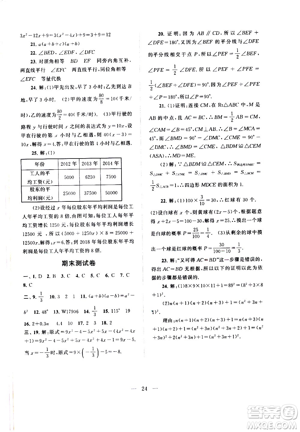 黃山書社2021啟東黃岡作業(yè)本七年級下冊數(shù)學(xué)北京師范版答案