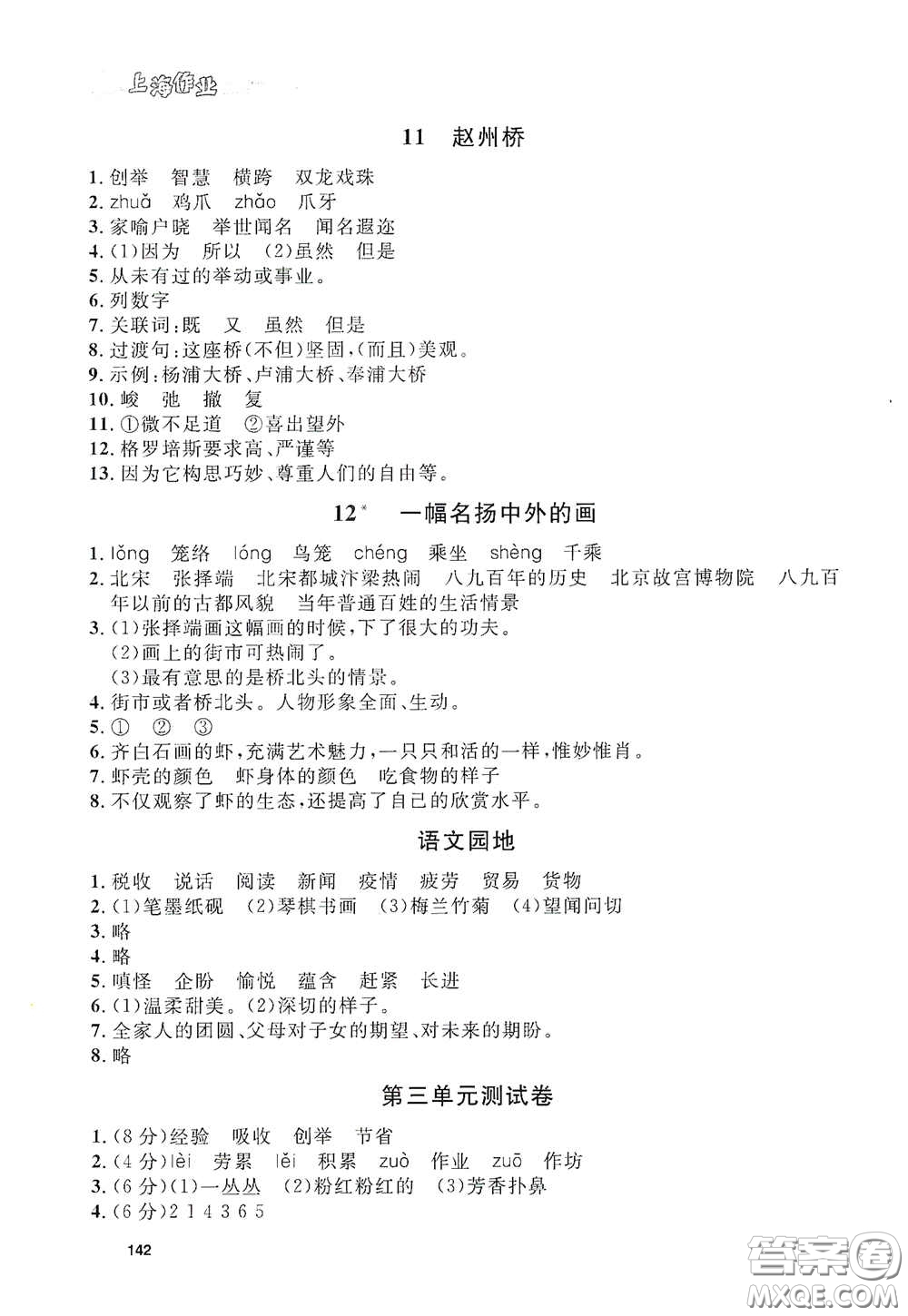 上海大學出版社2021鐘書金牌上海作業(yè)三年級語文下冊五四學制全新修訂版答案
