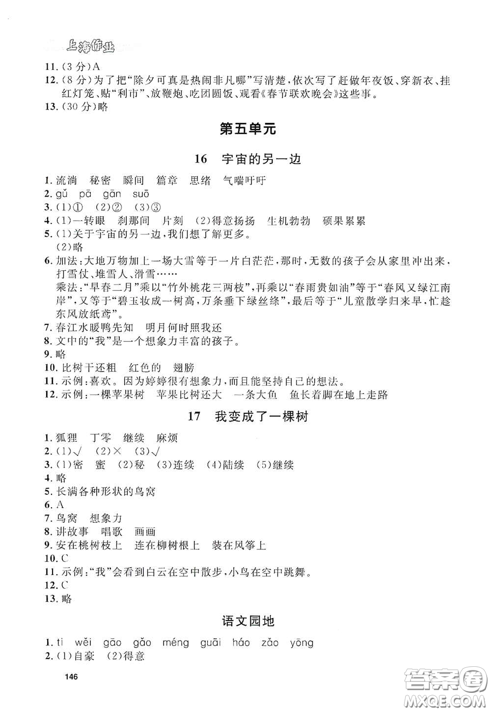 上海大學出版社2021鐘書金牌上海作業(yè)三年級語文下冊五四學制全新修訂版答案