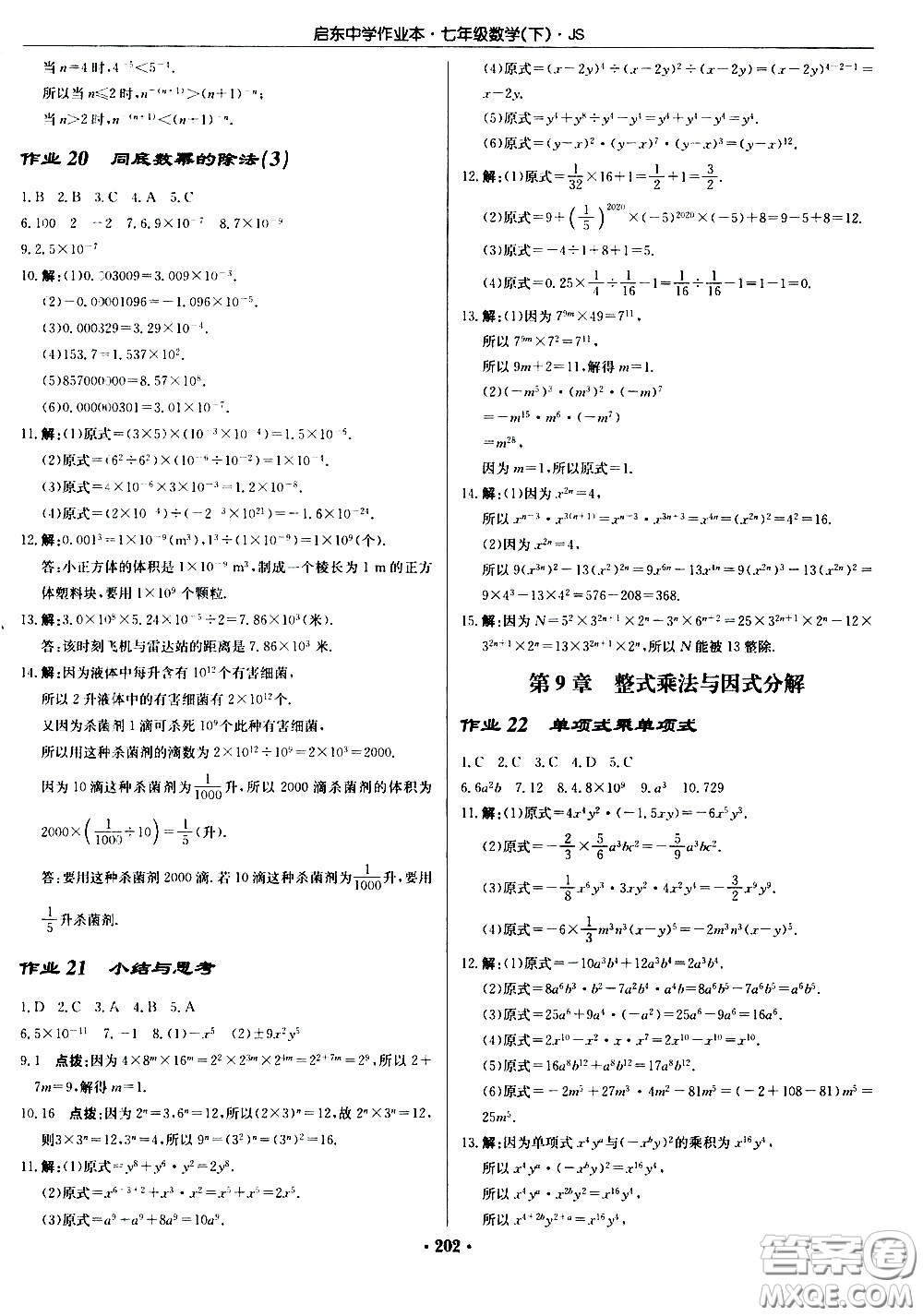 龍門(mén)書(shū)局2021啟東中學(xué)作業(yè)本七年級(jí)數(shù)學(xué)下冊(cè)JS蘇教版答案
