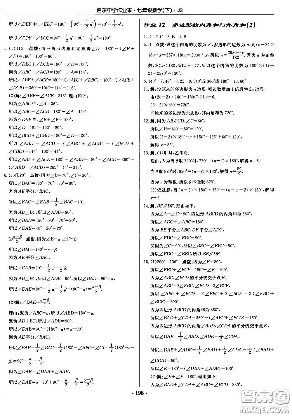 龍門(mén)書(shū)局2021啟東中學(xué)作業(yè)本七年級(jí)數(shù)學(xué)下冊(cè)JS蘇教版答案