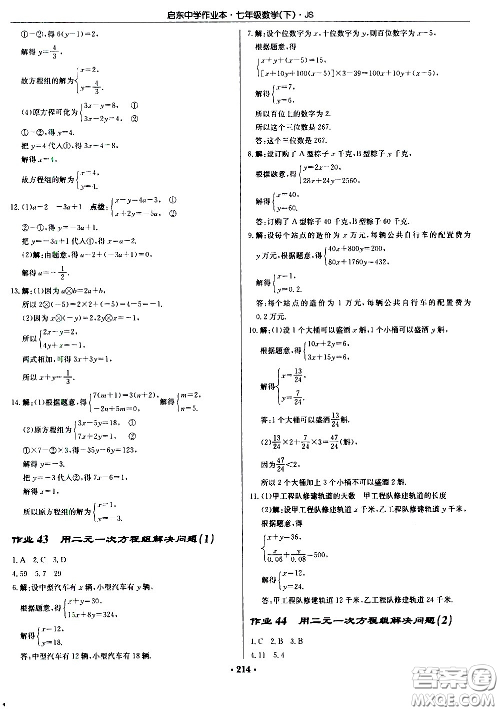 龍門(mén)書(shū)局2021啟東中學(xué)作業(yè)本七年級(jí)數(shù)學(xué)下冊(cè)JS蘇教版答案
