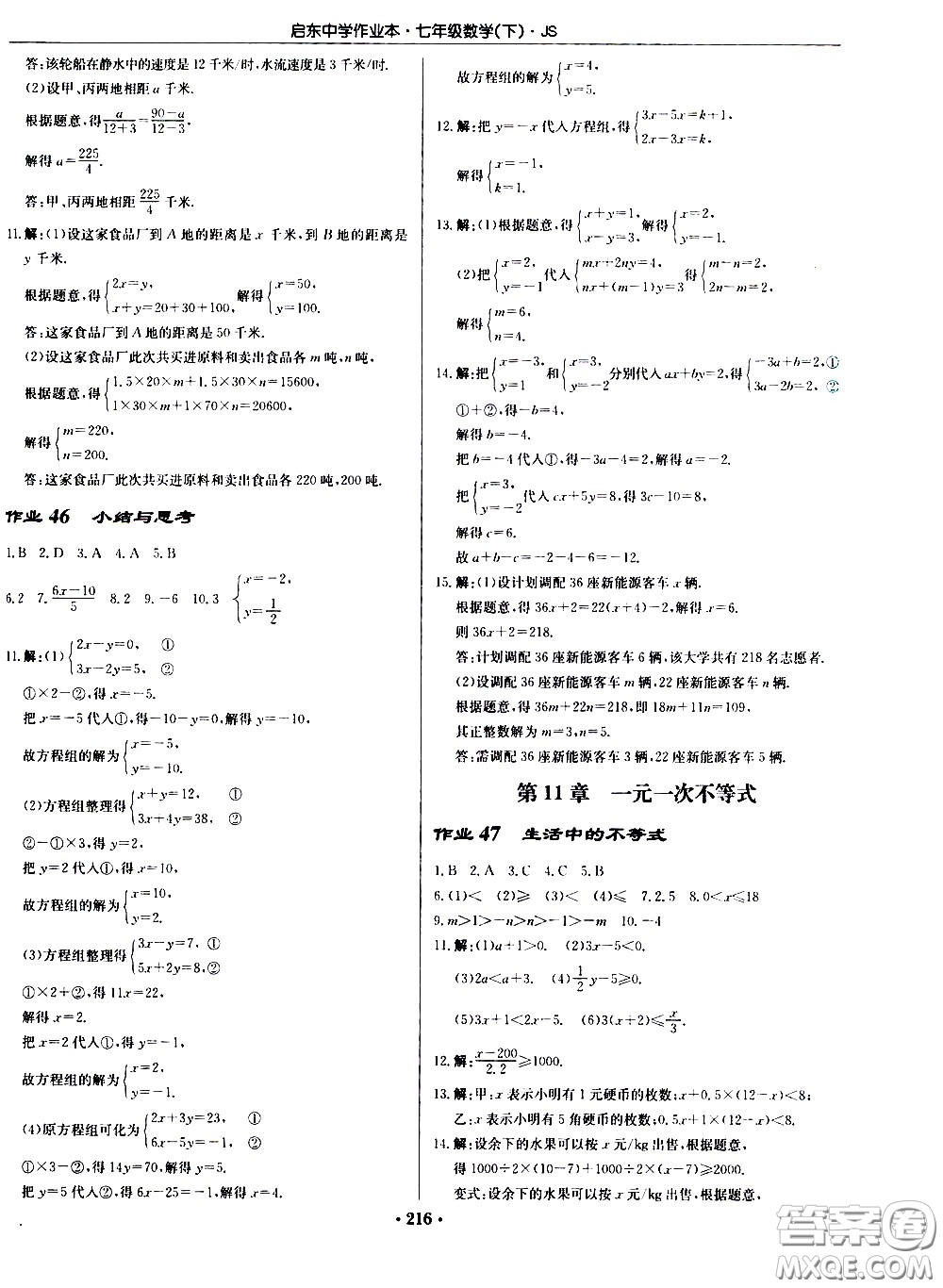 龍門(mén)書(shū)局2021啟東中學(xué)作業(yè)本七年級(jí)數(shù)學(xué)下冊(cè)JS蘇教版答案