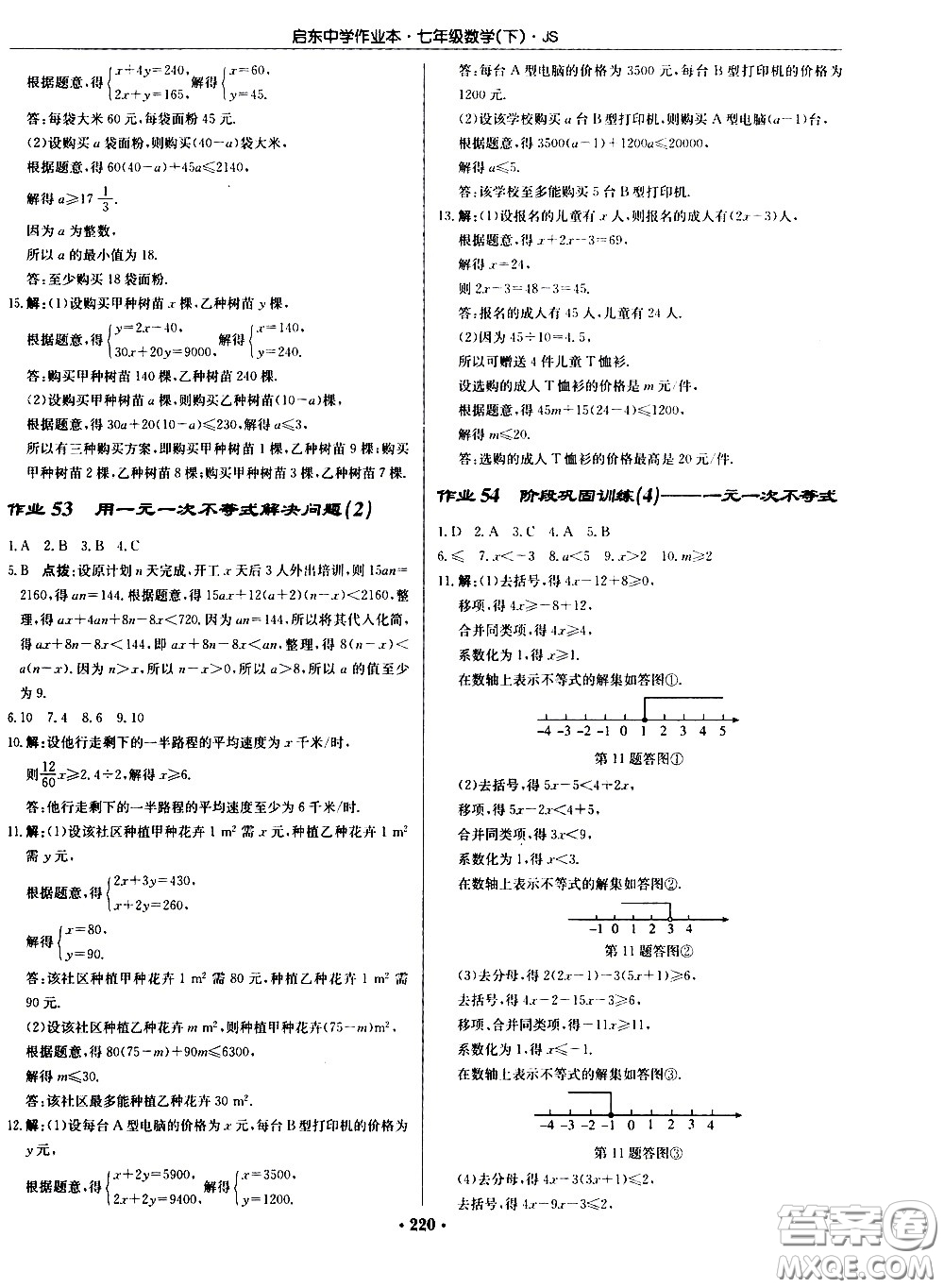 龍門(mén)書(shū)局2021啟東中學(xué)作業(yè)本七年級(jí)數(shù)學(xué)下冊(cè)JS蘇教版答案