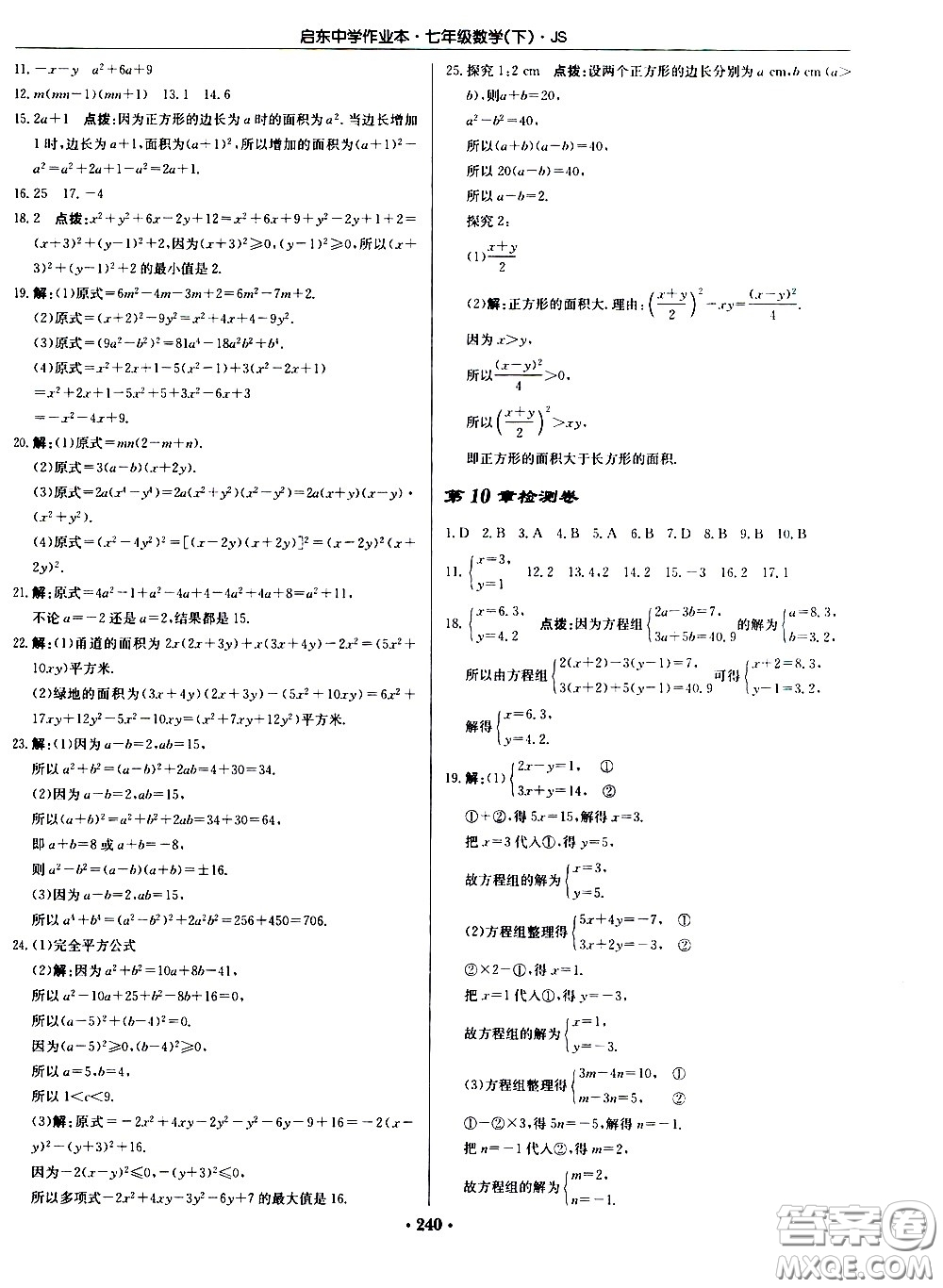 龍門(mén)書(shū)局2021啟東中學(xué)作業(yè)本七年級(jí)數(shù)學(xué)下冊(cè)JS蘇教版答案