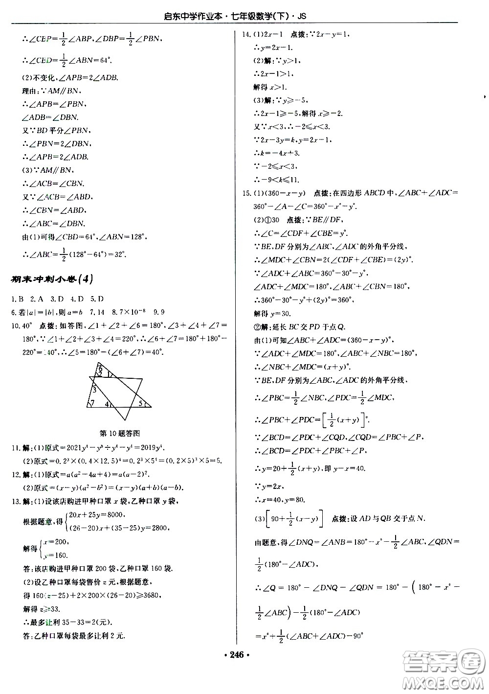 龍門(mén)書(shū)局2021啟東中學(xué)作業(yè)本七年級(jí)數(shù)學(xué)下冊(cè)JS蘇教版答案