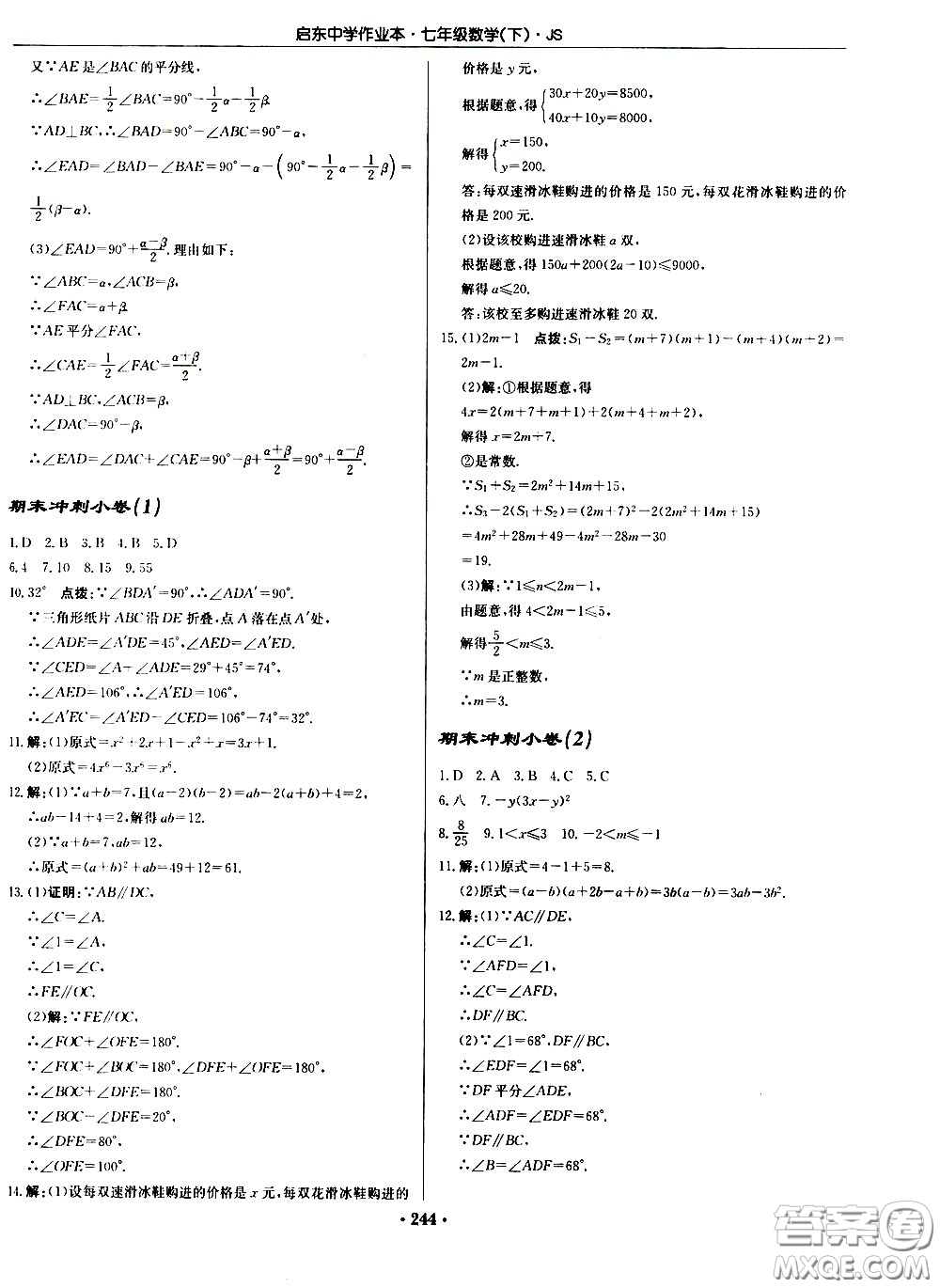 龍門(mén)書(shū)局2021啟東中學(xué)作業(yè)本七年級(jí)數(shù)學(xué)下冊(cè)JS蘇教版答案