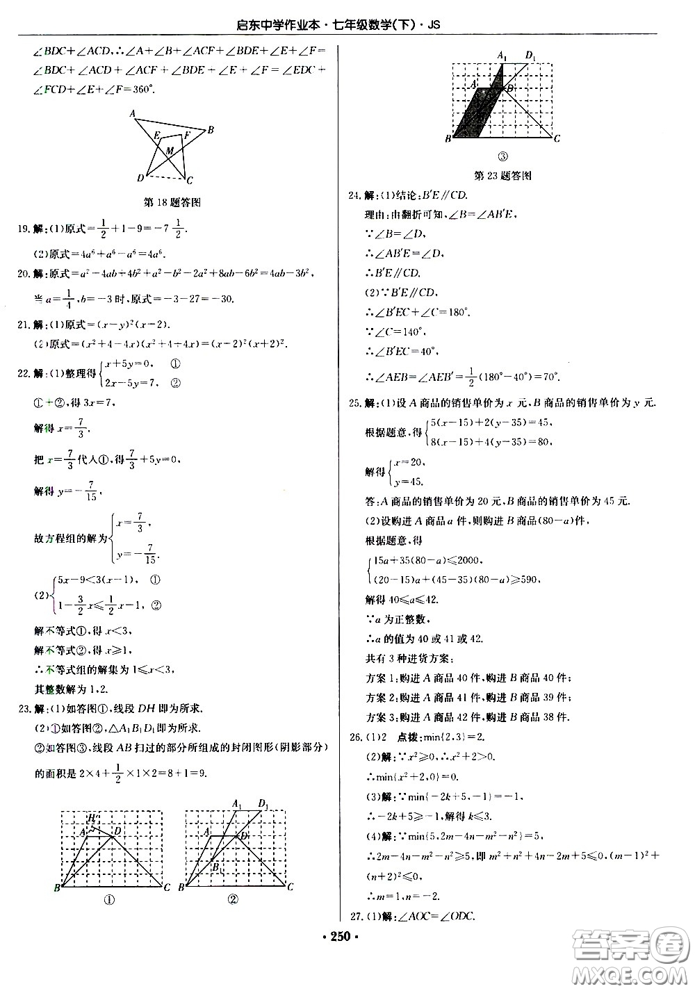 龍門(mén)書(shū)局2021啟東中學(xué)作業(yè)本七年級(jí)數(shù)學(xué)下冊(cè)JS蘇教版答案