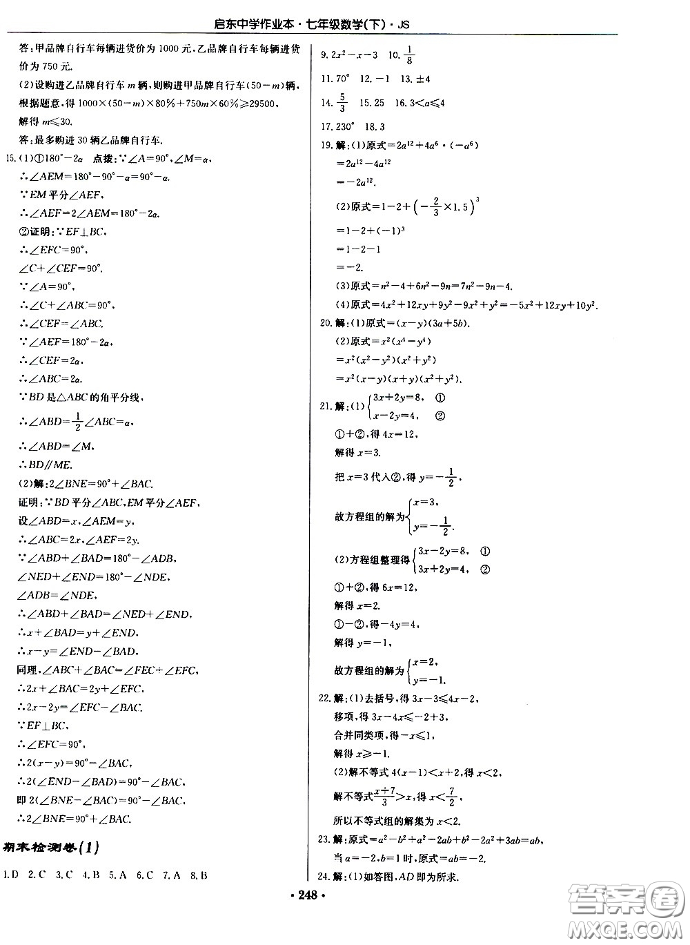 龍門(mén)書(shū)局2021啟東中學(xué)作業(yè)本七年級(jí)數(shù)學(xué)下冊(cè)JS蘇教版答案