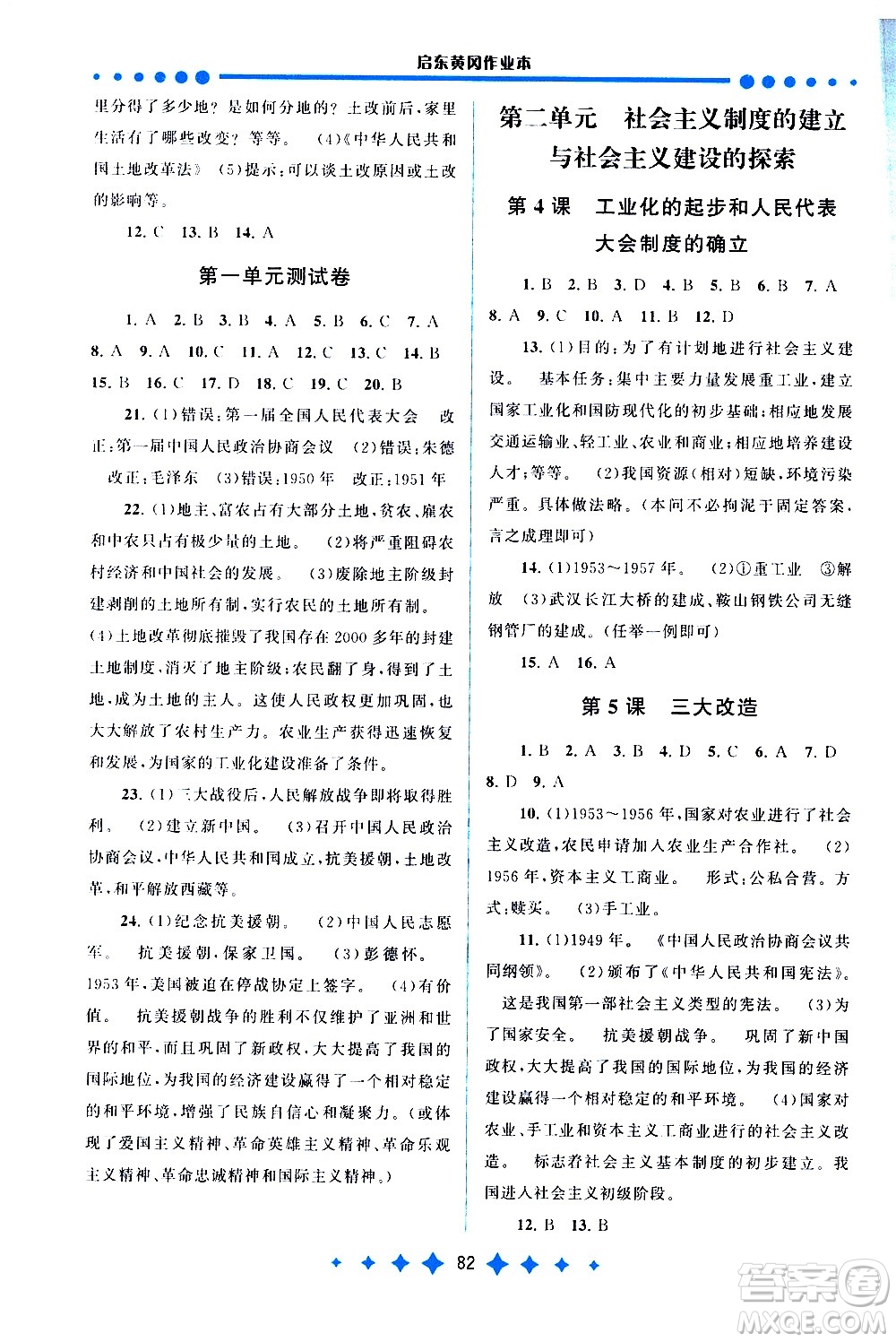 黃山書(shū)社2021啟東黃岡作業(yè)本八年級(jí)下冊(cè)歷史人民教育版答案