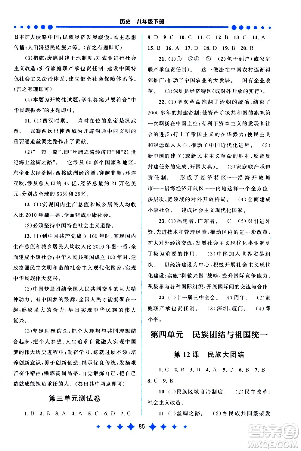 黃山書(shū)社2021啟東黃岡作業(yè)本八年級(jí)下冊(cè)歷史人民教育版答案