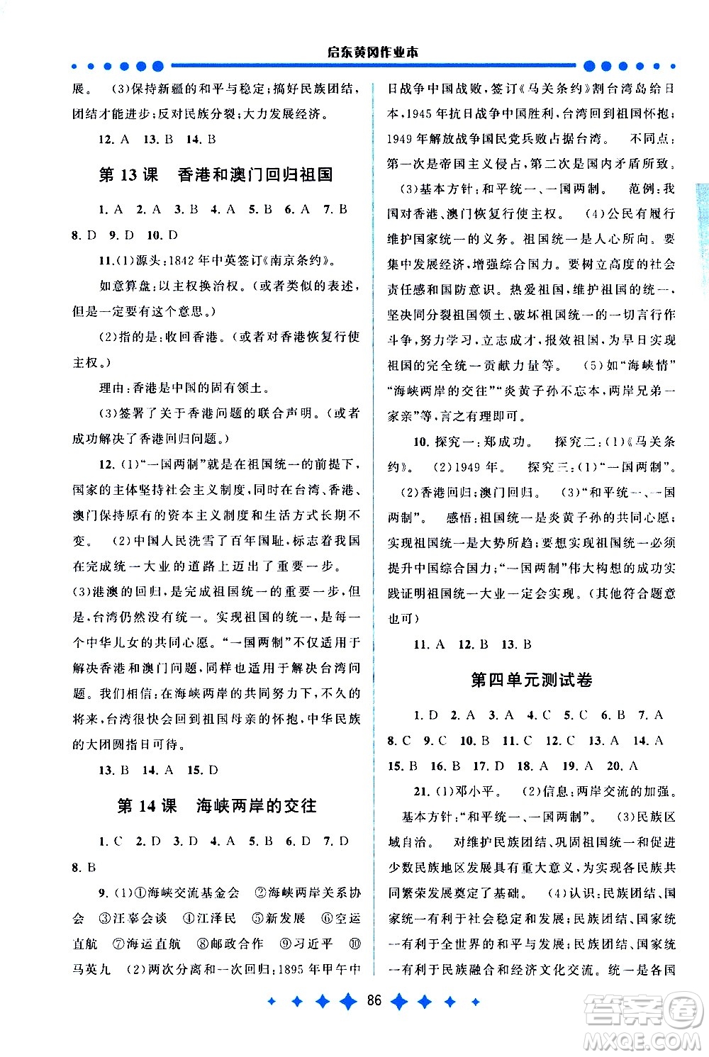 黃山書(shū)社2021啟東黃岡作業(yè)本八年級(jí)下冊(cè)歷史人民教育版答案