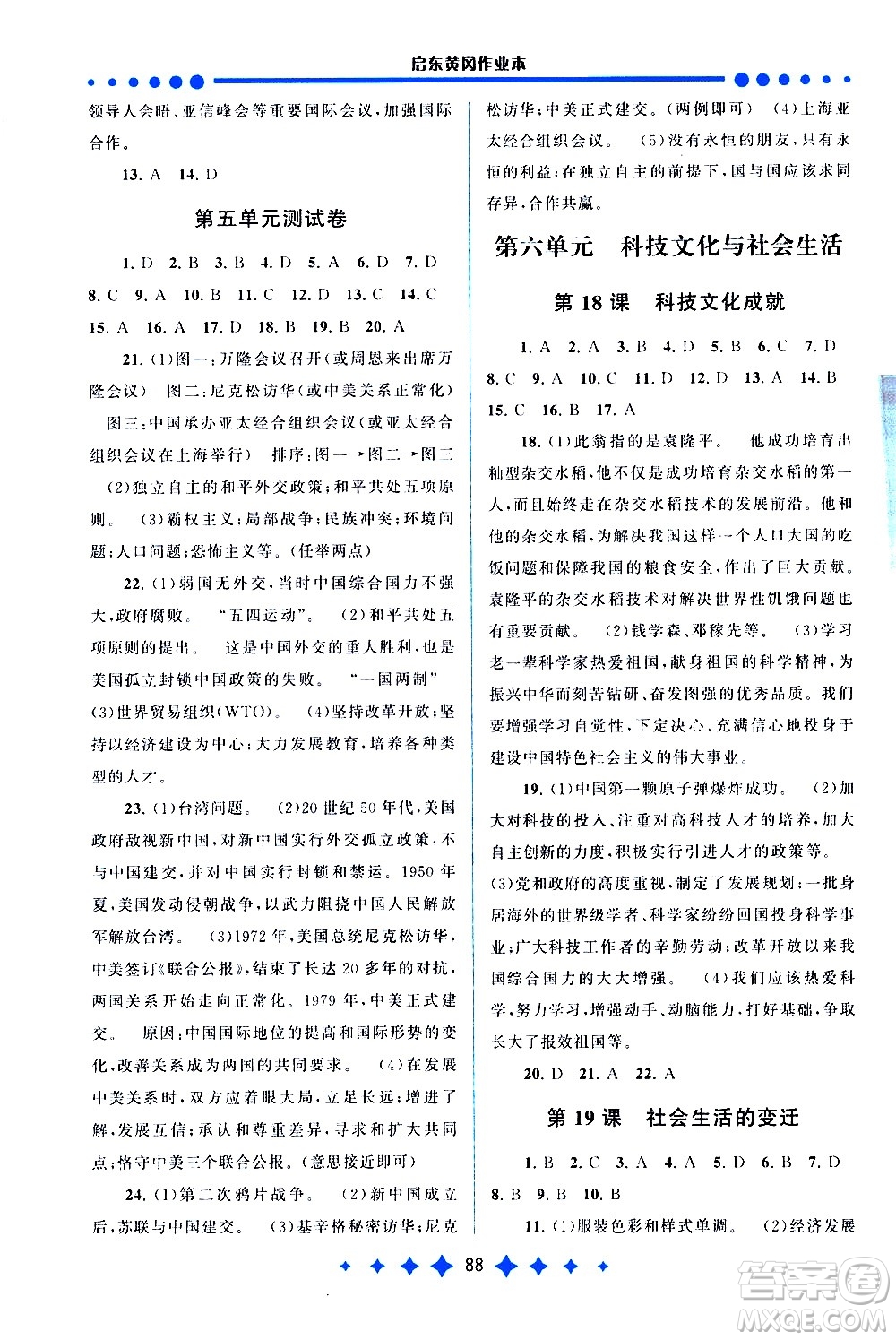 黃山書(shū)社2021啟東黃岡作業(yè)本八年級(jí)下冊(cè)歷史人民教育版答案