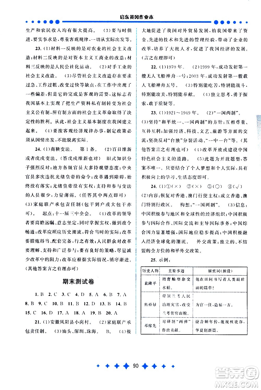 黃山書(shū)社2021啟東黃岡作業(yè)本八年級(jí)下冊(cè)歷史人民教育版答案