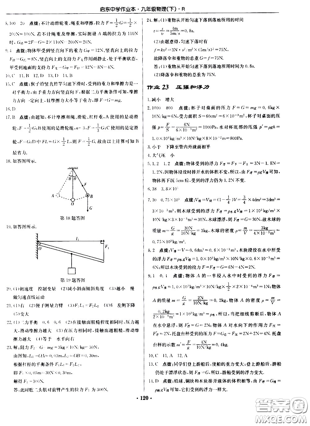 龍門書局2021啟東中學(xué)作業(yè)本九年級物理下冊R人教版答案
