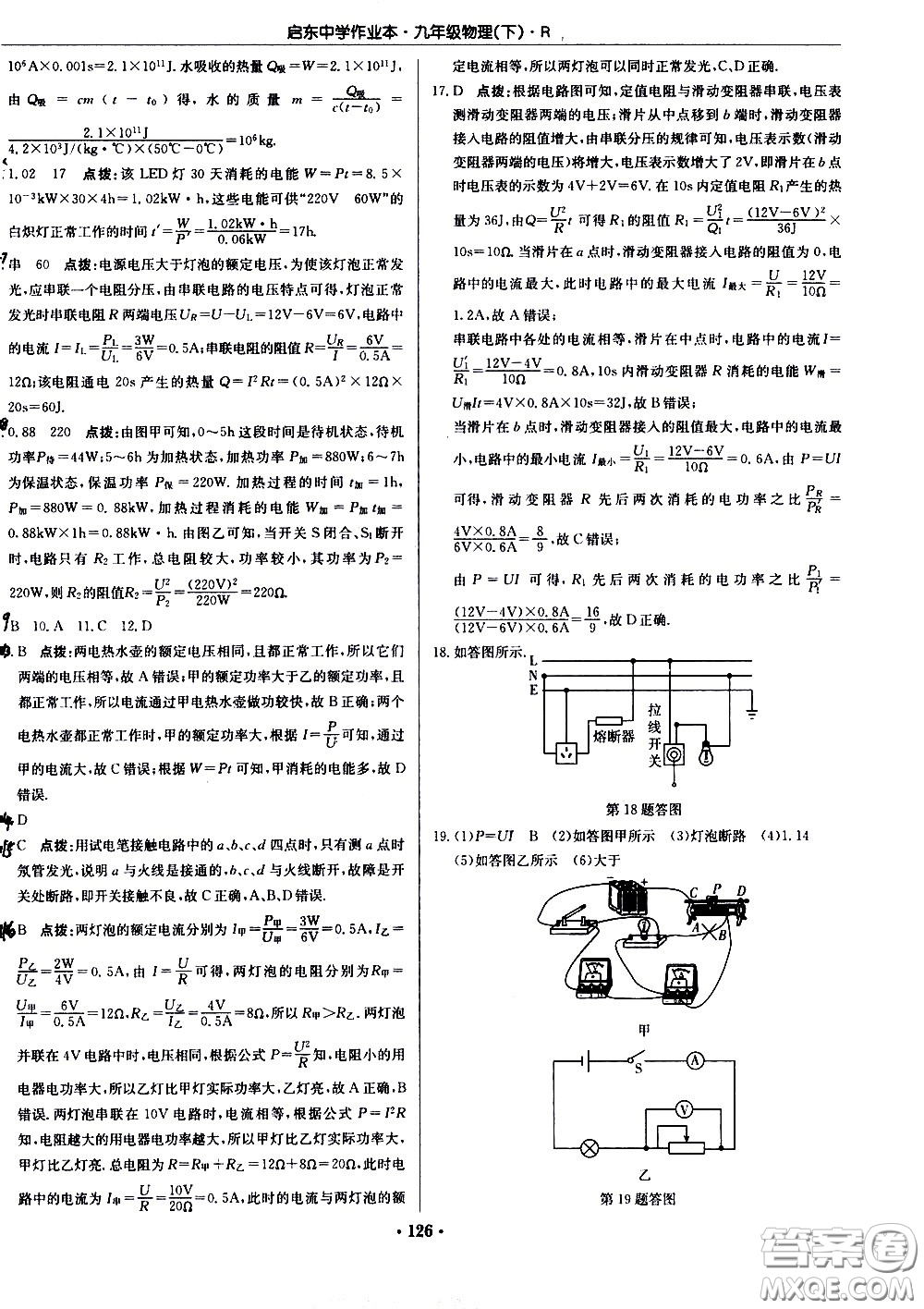 龍門書局2021啟東中學(xué)作業(yè)本九年級物理下冊R人教版答案