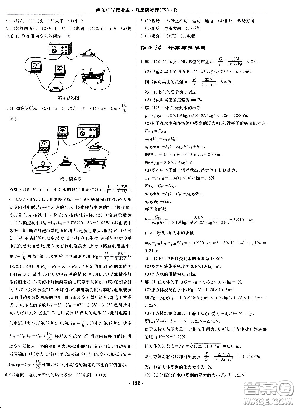 龍門書局2021啟東中學(xué)作業(yè)本九年級物理下冊R人教版答案