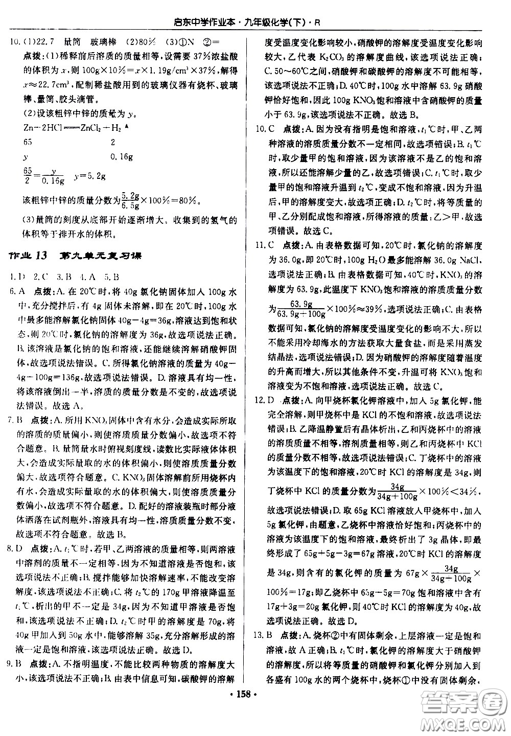 龍門書局2021啟東中學(xué)作業(yè)本九年級(jí)化學(xué)下冊(cè)R人教版答案
