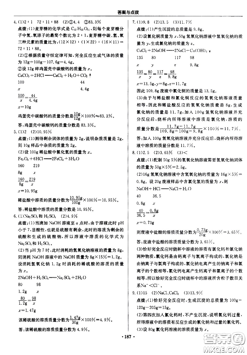 龍門書局2021啟東中學(xué)作業(yè)本九年級(jí)化學(xué)下冊(cè)R人教版答案