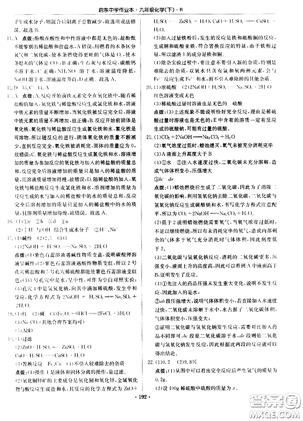 龍門書局2021啟東中學(xué)作業(yè)本九年級(jí)化學(xué)下冊(cè)R人教版答案