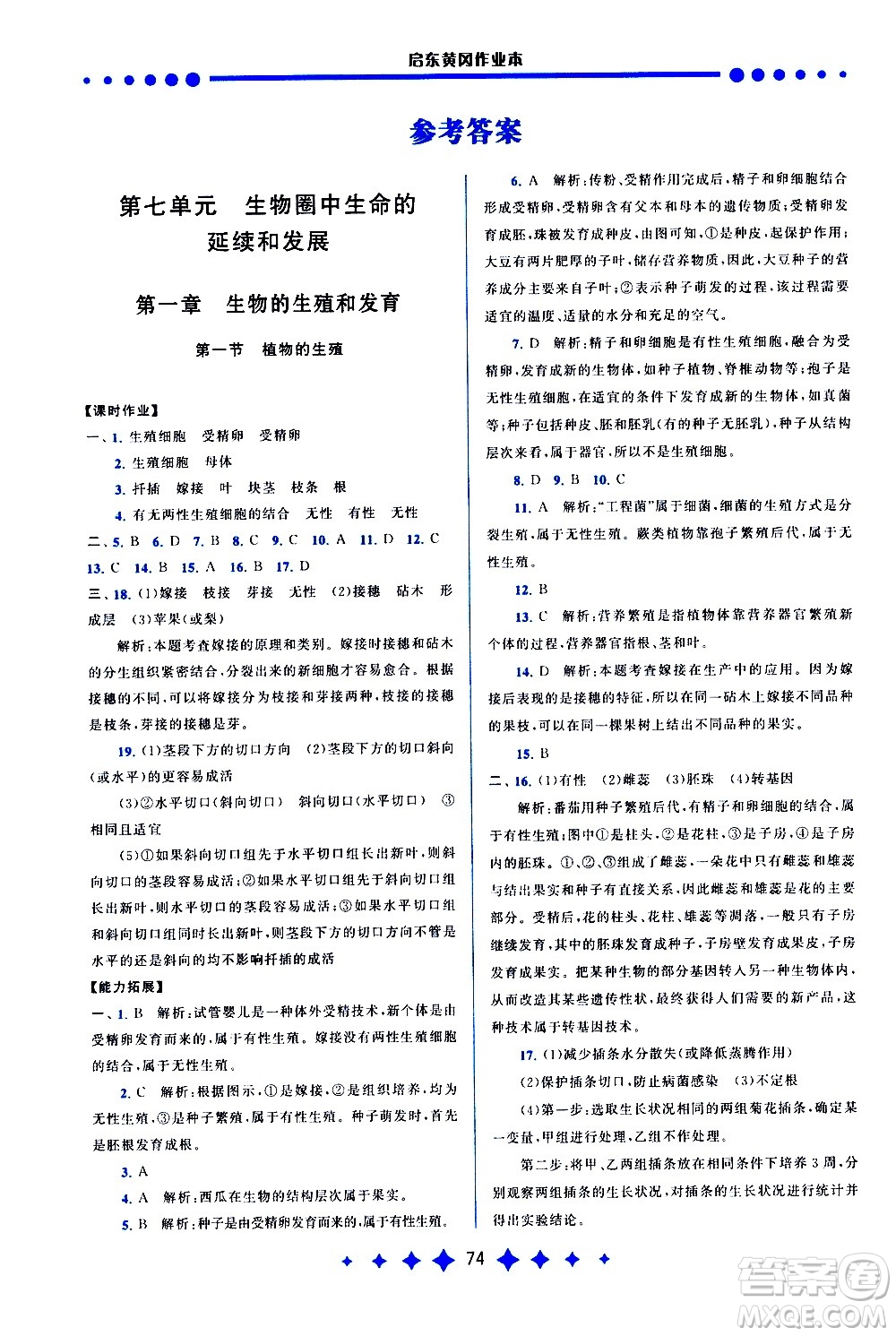 黃山書社2021啟東黃岡作業(yè)本八年級下冊生物人民教育版答案