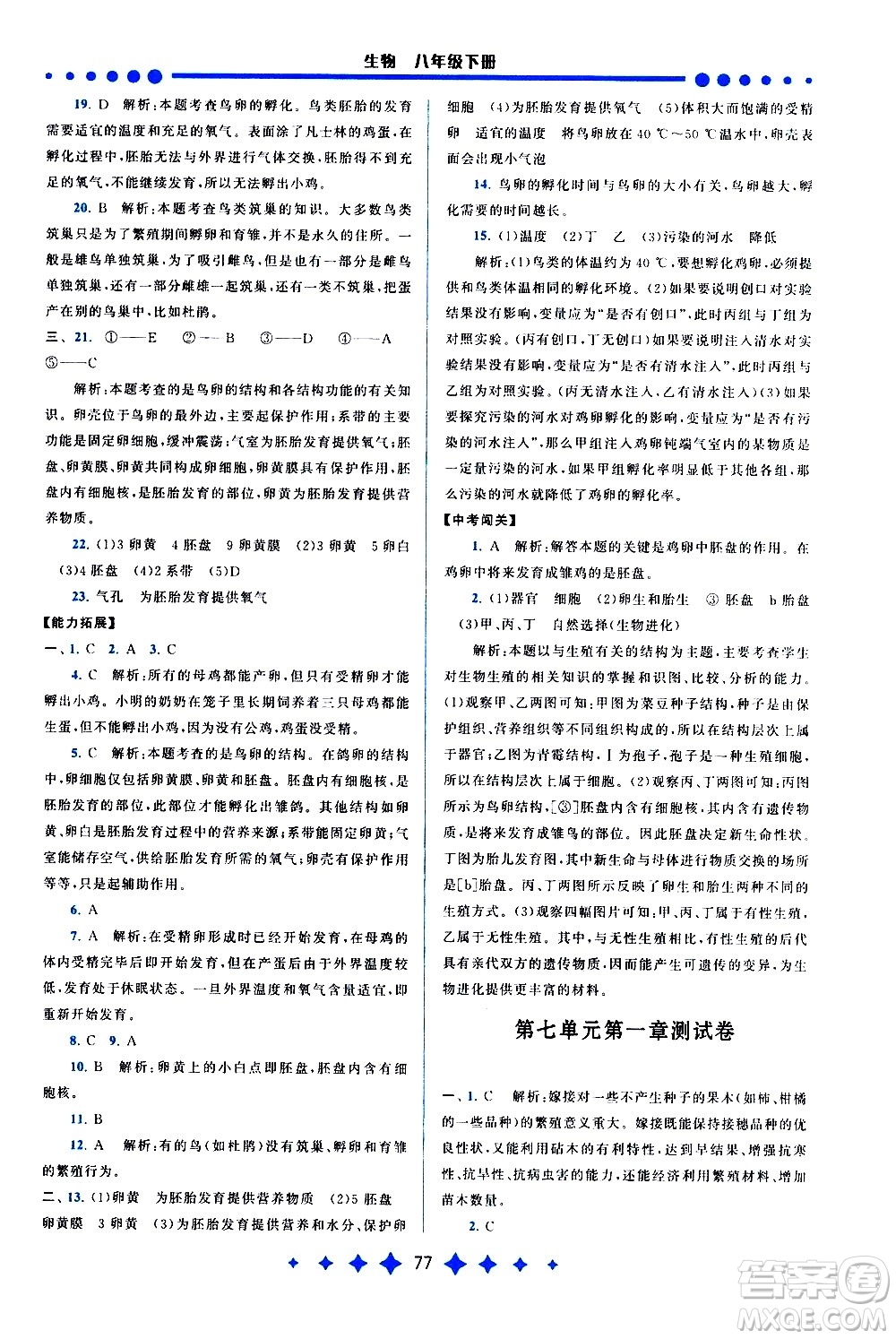 黃山書社2021啟東黃岡作業(yè)本八年級下冊生物人民教育版答案