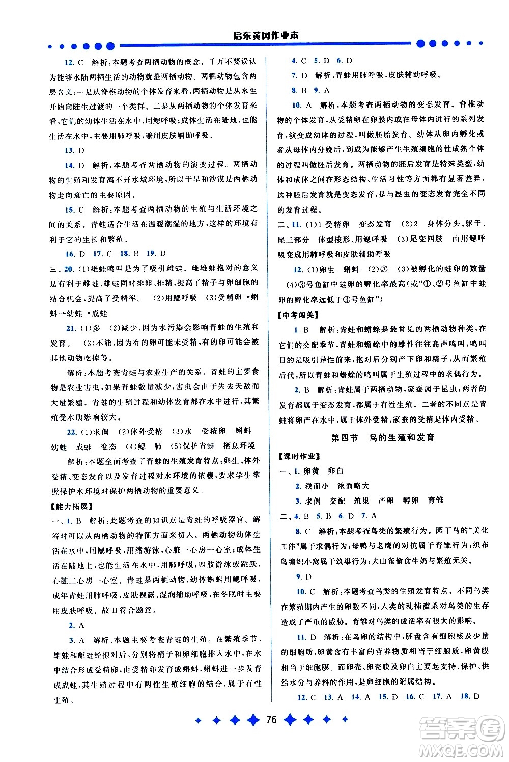 黃山書社2021啟東黃岡作業(yè)本八年級下冊生物人民教育版答案
