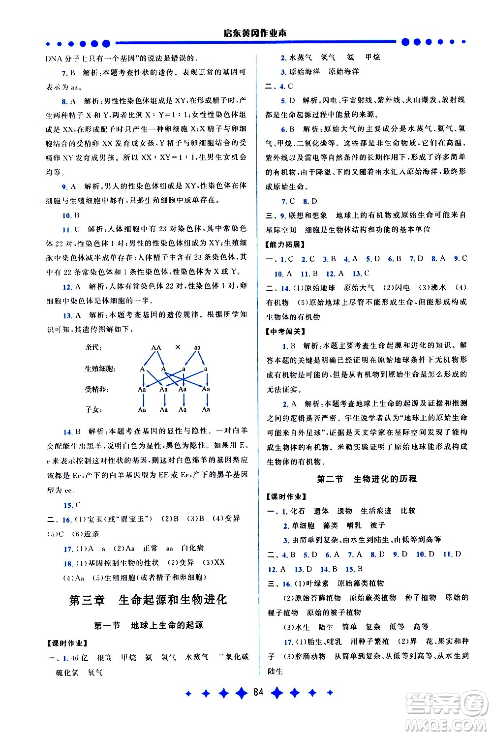 黃山書社2021啟東黃岡作業(yè)本八年級下冊生物人民教育版答案