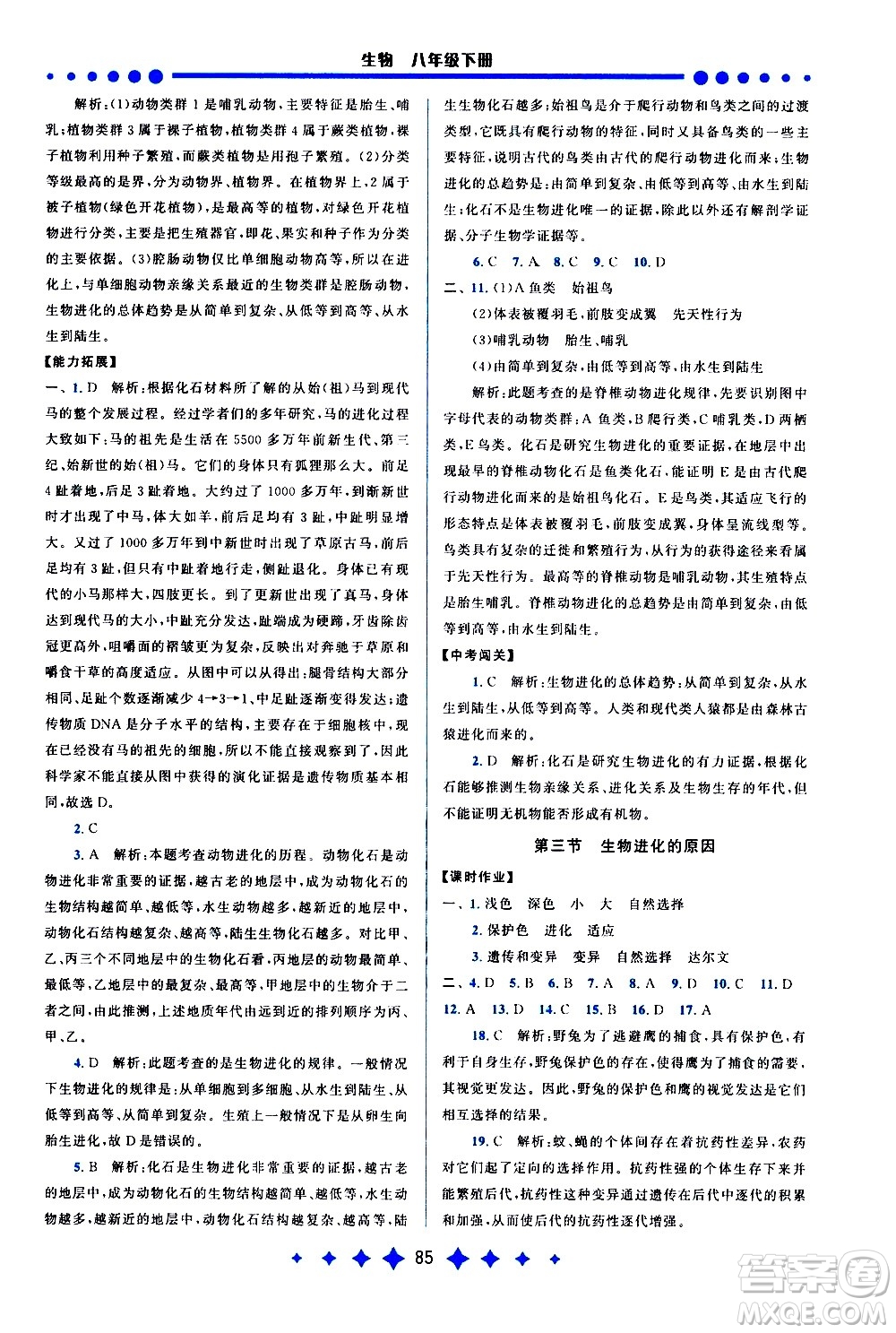 黃山書社2021啟東黃岡作業(yè)本八年級下冊生物人民教育版答案