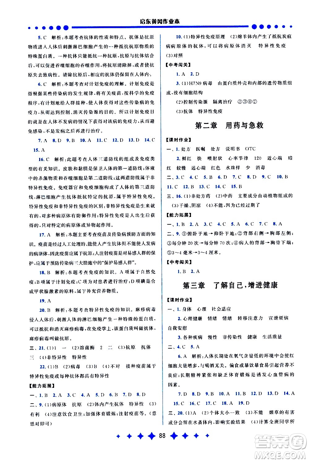 黃山書社2021啟東黃岡作業(yè)本八年級下冊生物人民教育版答案