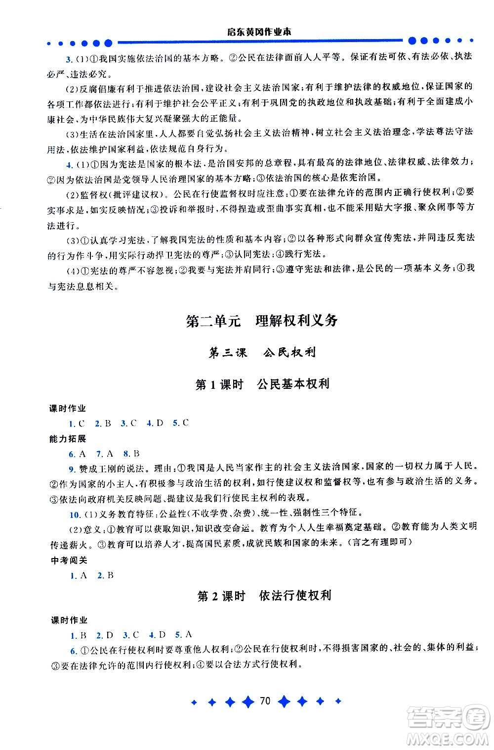 黃山書社2021啟東黃岡作業(yè)本八年級(jí)下冊(cè)道德與法治人民教育版答案