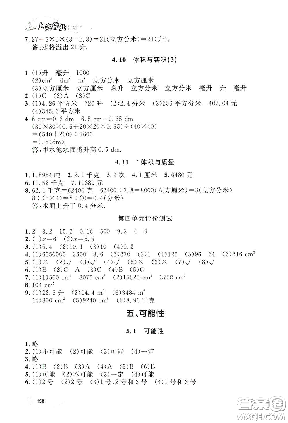 上海大學出版社2021鐘書金牌上海作業(yè)五年級數(shù)學下冊答案