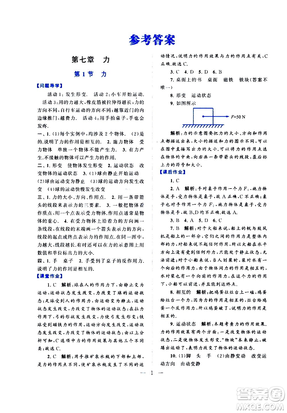 黃山書社2021啟東黃岡作業(yè)本八年級(jí)下冊(cè)物理人民教育版答案