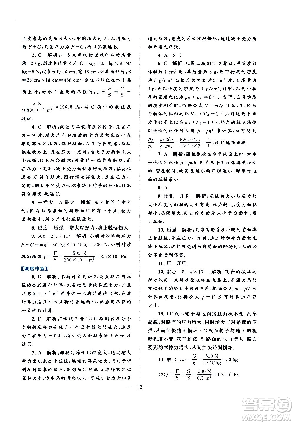 黃山書社2021啟東黃岡作業(yè)本八年級(jí)下冊(cè)物理人民教育版答案