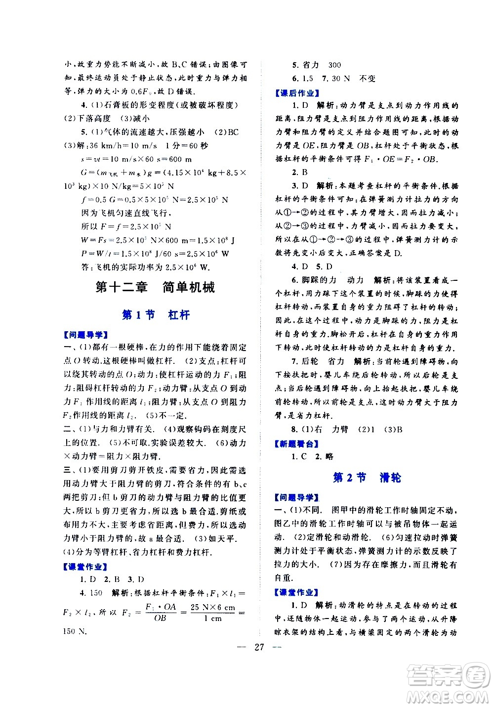 黃山書社2021啟東黃岡作業(yè)本八年級(jí)下冊(cè)物理人民教育版答案