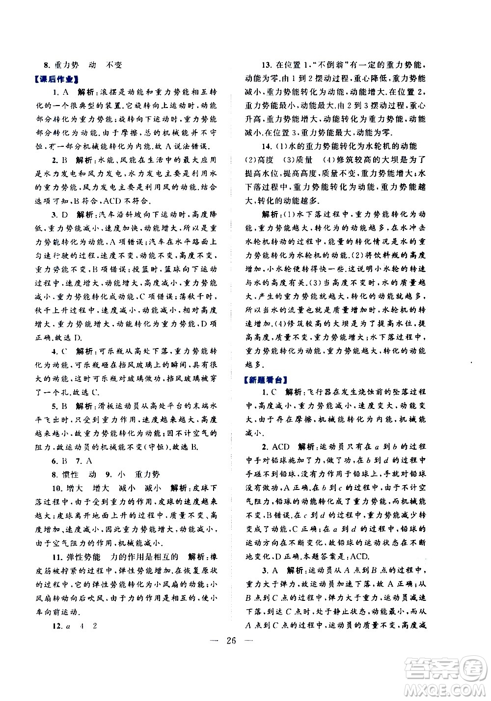 黃山書社2021啟東黃岡作業(yè)本八年級(jí)下冊(cè)物理人民教育版答案