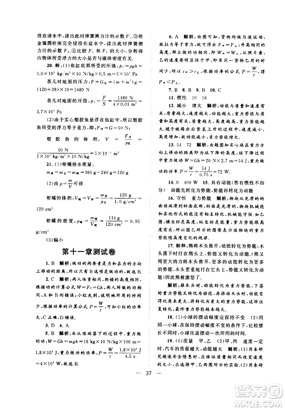 黃山書社2021啟東黃岡作業(yè)本八年級(jí)下冊(cè)物理人民教育版答案