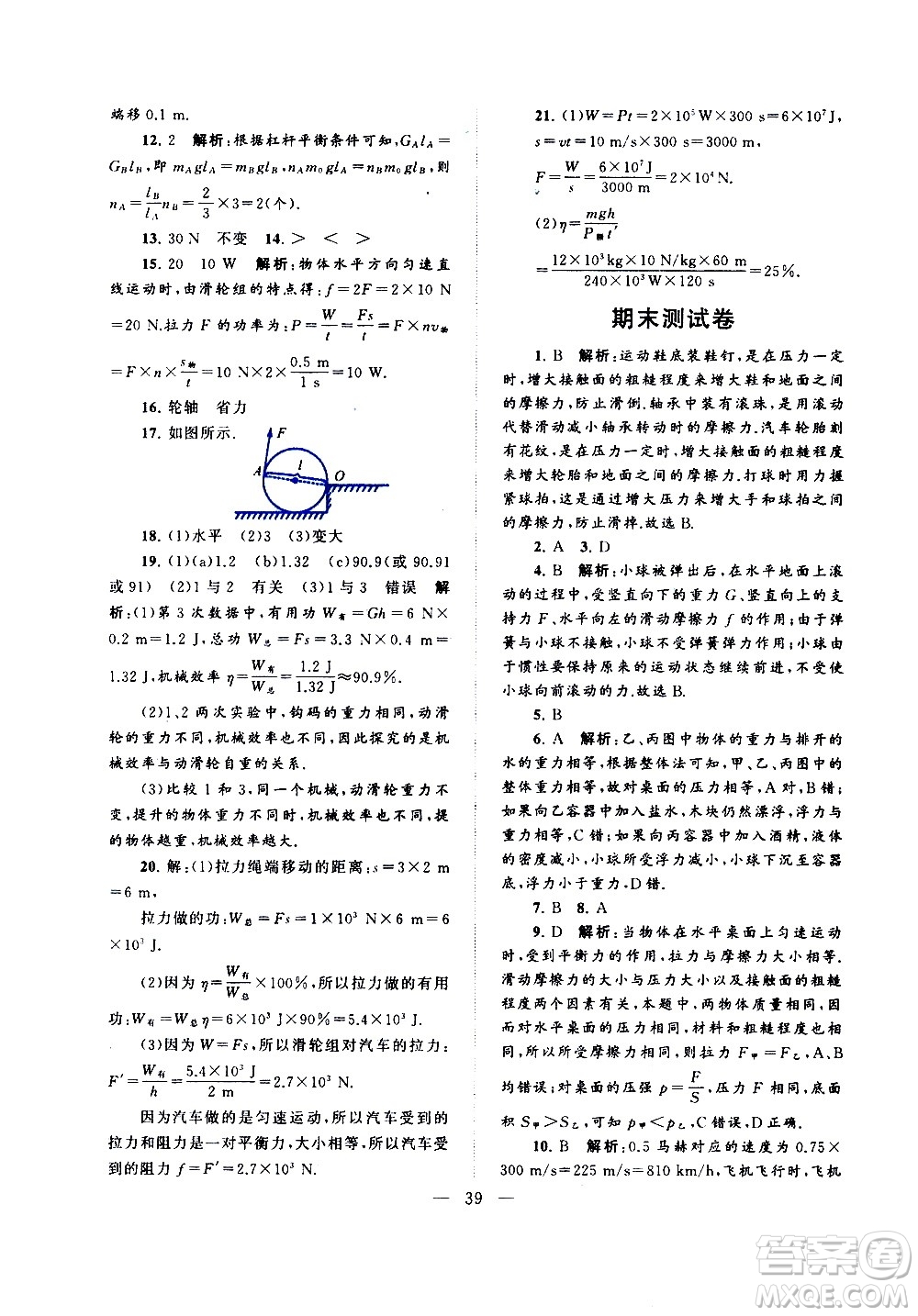 黃山書社2021啟東黃岡作業(yè)本八年級(jí)下冊(cè)物理人民教育版答案