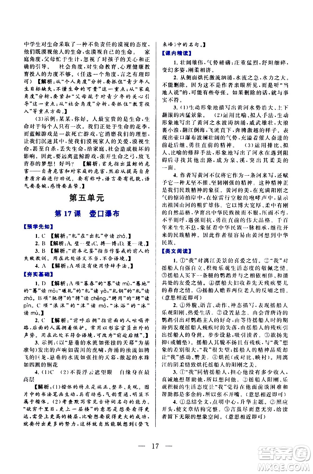 黃山書社2021啟東黃岡作業(yè)本八年級下冊語文人民教育版答案
