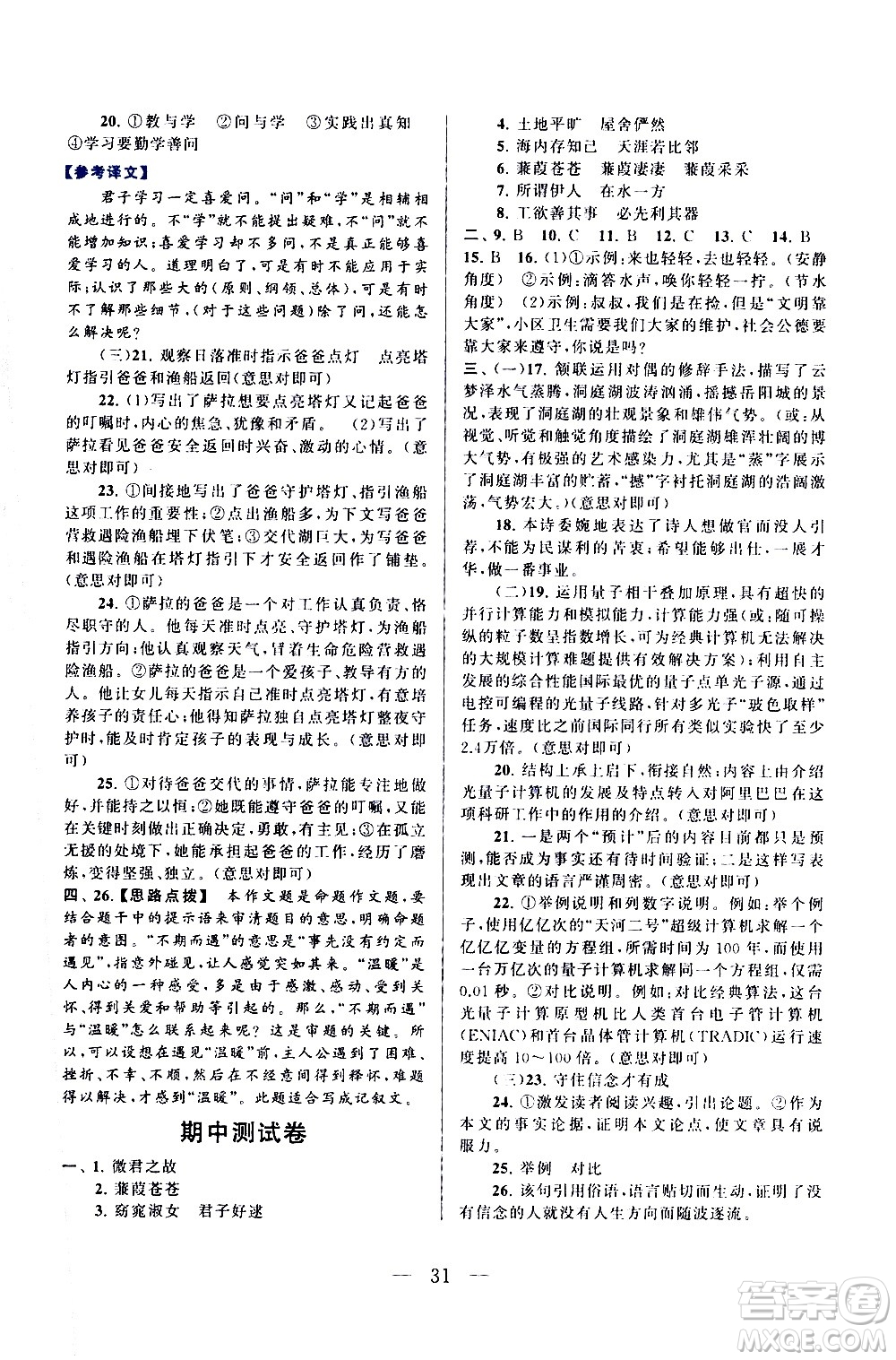 黃山書社2021啟東黃岡作業(yè)本八年級下冊語文人民教育版答案