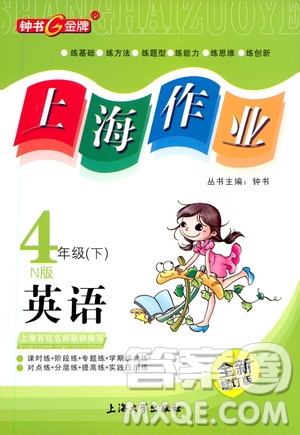 上海大學(xué)出版社2021鐘書金牌上海作業(yè)四年級(jí)英語下冊(cè)N版答案