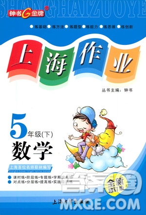上海大學出版社2021鐘書金牌上海作業(yè)五年級數(shù)學下冊答案