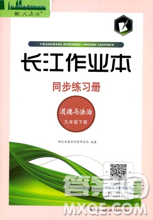 湖北教育出版社2021長(zhǎng)江作業(yè)本同步練習(xí)冊(cè)道德與法治九年級(jí)下冊(cè)人教版答案