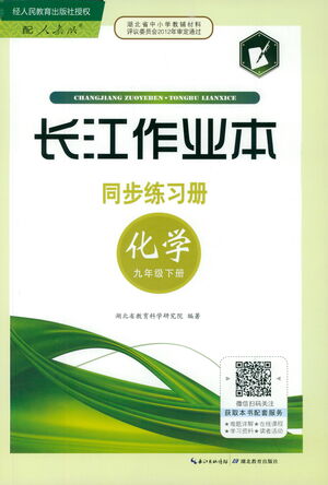 湖北教育出版社2021長江作業(yè)本同步練習冊化學九年級下冊人教版答案