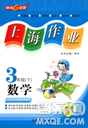 上海大學(xué)出版社2021鐘書(shū)金牌上海作業(yè)三年級(jí)數(shù)學(xué)下冊(cè)答案