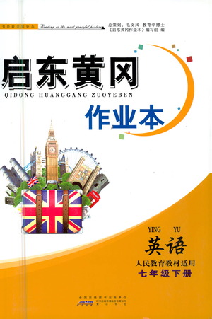 黃山書社2021啟東黃岡作業(yè)本七年級(jí)下冊英語人民教育版答案