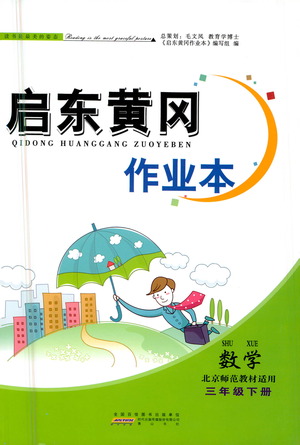 黃山書社2021啟東黃岡作業(yè)本三年級(jí)下冊(cè)數(shù)學(xué)北京師范版答案