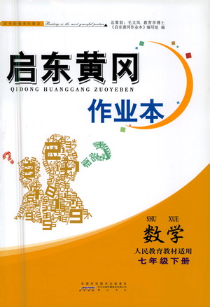 黃山書社2021啟東黃岡作業(yè)本七年級下冊數(shù)學(xué)人民教育版答案