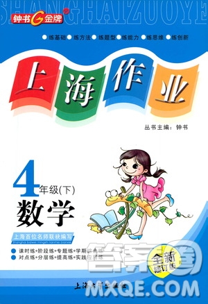 上海大學出版社2021鐘書金牌上海作業(yè)四年級數(shù)學下冊答案