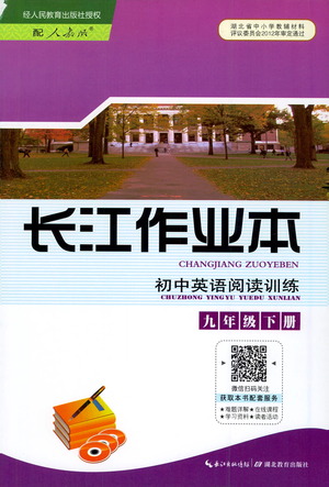 湖北教育出版社2021長江作業(yè)本初中英語閱讀訓練九年級下冊人教版答案